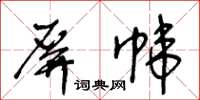 王冬齡屏幃草書怎么寫