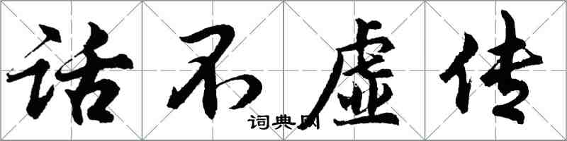 胡問遂話不虛傳行書怎么寫