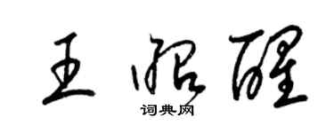 梁錦英王昭醒草書個性簽名怎么寫
