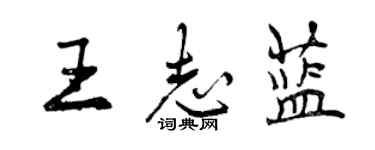 曾慶福王志藍行書個性簽名怎么寫