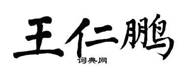 翁闓運王仁鵬楷書個性簽名怎么寫