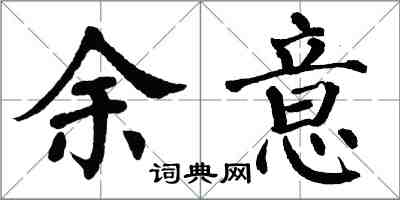 翁闓運余意楷書怎么寫