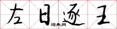 左日逐王怎么寫好看
