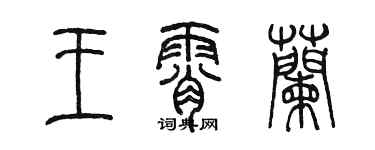 陳墨王霄蘭篆書個性簽名怎么寫