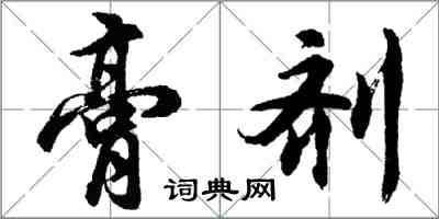 胡問遂膏劑行書怎么寫