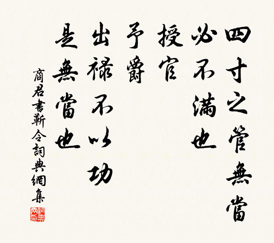 商鞅四寸之管無當,必不滿也。授官、予爵、出祿不以功,是無當也。書法作品欣賞