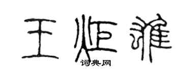 陳聲遠王炬雄篆書個性簽名怎么寫