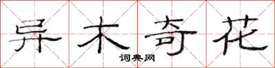 范連陞異木奇花隸書怎么寫