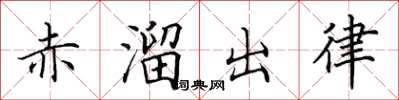田英章赤溜出律楷書怎么寫