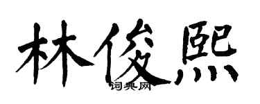 翁闓運林俊熙楷書個性簽名怎么寫