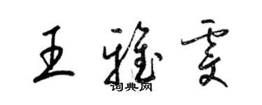 梁錦英王雅雯草書個性簽名怎么寫