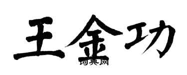 翁闓運王金功楷書個性簽名怎么寫