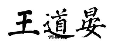 翁闓運王道晏楷書個性簽名怎么寫