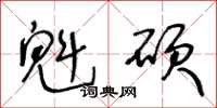 王冬齡魁碩草書怎么寫