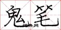 龐中華鬼筆楷書怎么寫