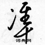 駱恆光寫的硬筆草書準