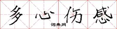 袁強多心傷感楷書怎么寫