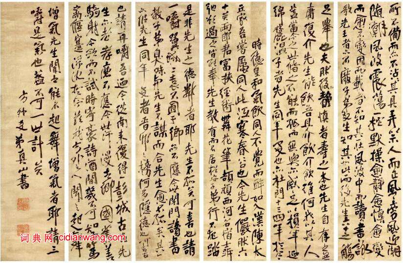 傅山行書《奉祝碩公曹先生六十歲序十二條屏》