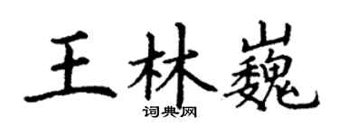 丁謙王林巍楷書個性簽名怎么寫