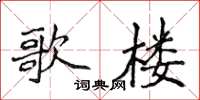 侯登峰歌樓楷書怎么寫