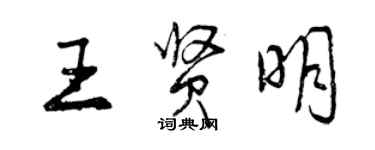 曾慶福王賢明行書個性簽名怎么寫