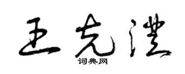 曾慶福王克澄草書個性簽名怎么寫