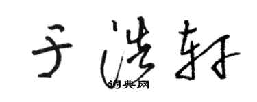 駱恆光於浩軒草書個性簽名怎么寫