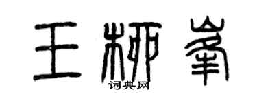 曾慶福王柳峰篆書個性簽名怎么寫