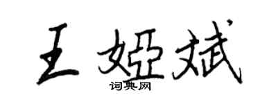 王正良王婭斌行書個性簽名怎么寫