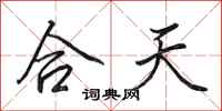 田英章合天行書怎么寫