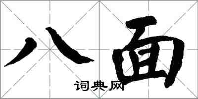 翁闓運八面楷書怎么寫