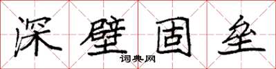 袁強深壁固壘楷書怎么寫