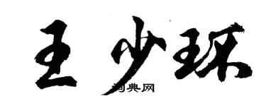 胡問遂王少環行書個性簽名怎么寫