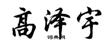 胡問遂高澤宇行書個性簽名怎么寫