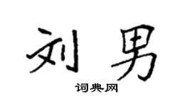袁強劉男楷書個性簽名怎么寫