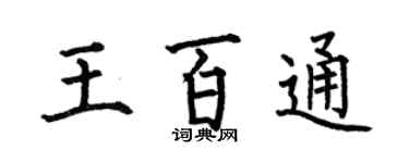 何伯昌王百通楷書個性簽名怎么寫