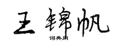 曾慶福王錦帆行書個性簽名怎么寫