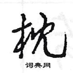 王旻寫的硬筆行書枕