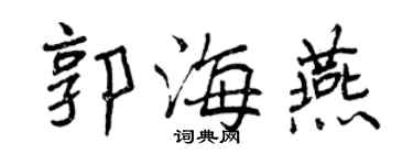 曾慶福郭海燕行書個性簽名怎么寫