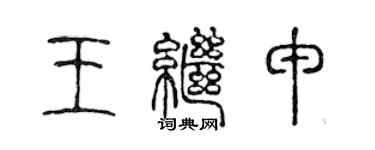 陳聲遠王繼申篆書個性簽名怎么寫