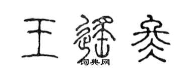 陳聲遠王遙冬篆書個性簽名怎么寫