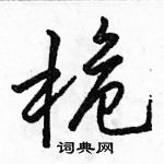 駱恆光寫的硬筆行書桅