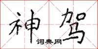 侯登峰神駕楷書怎么寫