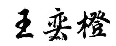 胡問遂王奕橙行書個性簽名怎么寫