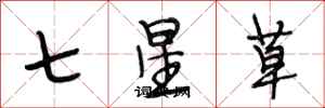 段相林七星草行書怎么寫