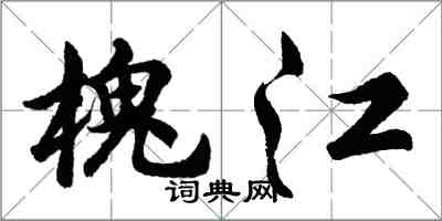 胡問遂槐江行書怎么寫