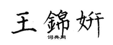 何伯昌王錦妍楷書個性簽名怎么寫