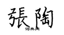 何伯昌張陶楷書個性簽名怎么寫