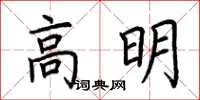 荊霄鵬高明楷書怎么寫