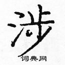 龐中華寫的硬筆楷書涉